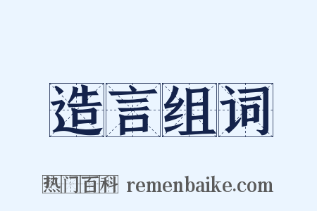 造言组词是什么意思的图片